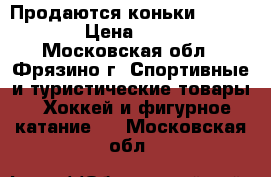 Продаются коньки RGX-1070  › Цена ­ 2 500 - Московская обл., Фрязино г. Спортивные и туристические товары » Хоккей и фигурное катание   . Московская обл.